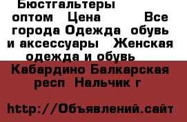 Бюстгальтеры Milavitsa оптом › Цена ­ 320 - Все города Одежда, обувь и аксессуары » Женская одежда и обувь   . Кабардино-Балкарская респ.,Нальчик г.